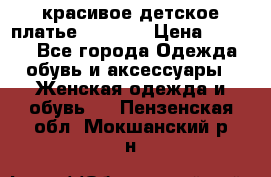 красивое детское платье 120-122 › Цена ­ 2 000 - Все города Одежда, обувь и аксессуары » Женская одежда и обувь   . Пензенская обл.,Мокшанский р-н